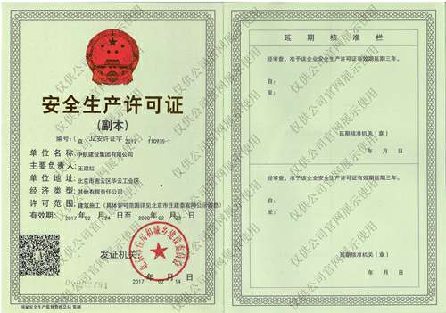 皇冠8xmax-crown官网(中国)有限公司安全生产许可证(副本）