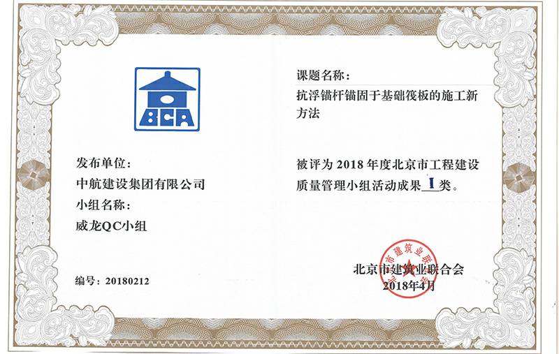 皇冠8xmax-crown官网(中国)有限公司多个课题被评为2018年度北京市工程工程建设Ⅰ、Ⅱ类成果